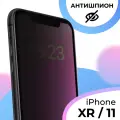 Защитное стекло на iPhone 11, iPhone XR Антишпион, противоударное
