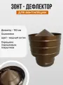Дефлектор для вентиляции d-150, оцинкованная сталь, порошковое покрытие, медный антик