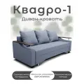 Диван-кровать Квадро-1, механизм Выкатной, Велютта 50
