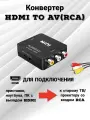 Видео конвертер переходник из HDMI в AV (HDMI2AV) / для ноутбука, телевизора, монитора, Xbox, PC, PS / черный