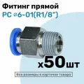 Фитинг цанговый пневматический, штуцер прямой PC 06-01 , 6мм - Внешняя резьба R1/8, Пневмофитинг NBPT, Набор 50шт