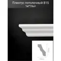 Плинтус потолочный комплект B15 10шт х 1м, 10 метров .