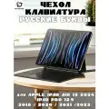 Чехол с русской клавиатурой Dux Ducis MK Series для iPad Air 13 (2024 / 2025), iPad Pro 12.9 (2018/20/21/22) черный