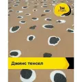 Ткань джинсовая стрейч для шитья и рукоделия 1 м*145 см, цвет бежевый
