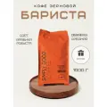 Кофе в зернах Бариста 1 кг