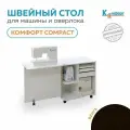 Стол-трансформер для швейной машины и оверлока Комфорт Compact (Венге)