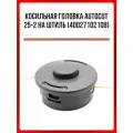 Косильная головка AutoCut 25-2 на Штиль FS55,80/87,85,90,100,125/250,130,350,450/480 (40027102108)