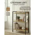 Стеллаж в стиле лофт, 3 полки