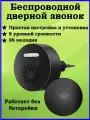 Звонок дверной, беспроводной, влагозащищенный, черный, 36 мелодий