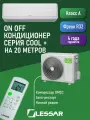 Cплит-система LESSAR COOL+ LS-H07KFE2/LU-H07KFE2, площадь 21 кв. м, A класс, белый