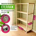 Стеллаж/этажерка деревянный 4 полки, универсальный, 150х100х42 см