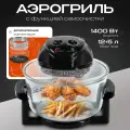 Аэрогриль 5 в 1, объем 12 + 5 литров, с функцией самоочистки, мощность 1400 Вт, черный