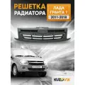Решетка радиатора Лада Гранта 1 Lada Granta 1 (2011-2018) штатная новая качественный пластик