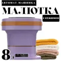 Стиральная машинка автомат складная / Машинка для стирки Малютка с отжимом / Автоматическая стиральная машина мини с 3 режимами 8 л / фиолетовый