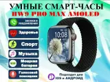 Умные часы HW9 PRO MAX Smart Watch AMOLED 2.2, iOS, Android, 3 Ремешка, Голосовой помощник, Bluetooth, Черный