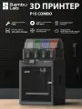 3D принтер Bambu Lab P1S Combo. Версия EU. Закрытый корпус, С камерой, С экраном 3.5, С PEI Столом, Технология FDM, Рабочая область — — 256×256×256мм, Скорость — — 500мм/с, Автоматическая калибровка, Поддержка управления телефоном