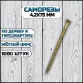 Саморез по дереву и гипсокартону 4,2х75 мм желтый в комплекте 1000 штук