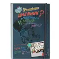 Disney Дневник отпетого искателя приключений твердый