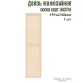 Двери жалюзийные деревянные Timber&Style 2160х494мм, сосна сорт Экстра, в комплекте 1 шт / Дверка жалюзийная