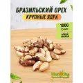 Бразильский орех 1000 гр