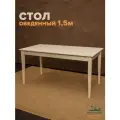 Стол кухонный деревянный ( 1,5 м ), стол для кухни обеденный