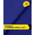 Ткань трикотаж Кулирка с лайкрой 40/1, 165гр/м. кв. для шитья 1 м*180 см, цвет синий