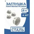 Newkey Заглушка НР стальная наружная резьба нержавеющая, AISI304 DN 100 (4) дюйма, PN16, набор 4 шт