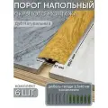 Порог напольный со скрытым креплением 900х37 мм 6 шт ПВХ, цвет: Дуб Натуральный