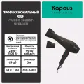 Фен Turbo 3800ST Kapous, черный