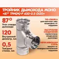 Тройник дымохода Моно 87 градусов ТРМ(М)-Р 430-0.5 D120 одноконтурный из нержавеющей стали
