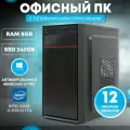 Системный блок TREIDCOMPUTERS (Intel Core i3 2100 (3.1 ГГц),RAM 8 ГБ, SSD 240 ГБ, Intel HD Graphics) Офисный Компьютер
