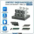 Готовый комплект видеонаблюдения уличный 5Мп на 6 камер, с записью на жёсткий диск, с распознаванием лиц и автомобилей, с удаленным просмотром, для дома, дачи, офиса. Smart Link SL-5M5N6B-L