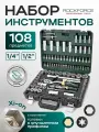Набор инструментов для автомобиля 108 предметов