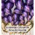 Воздушные шары с гелием под потолок Фиолетовый хром с золотом 10 шт.