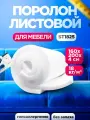Мебельный поролон 40мм ST 1825 лист 1600x2000мм умеренно мягкий, эластичный пенополиуретан 1,6 на 2 м толщиной 4 см