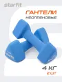 Набор гантелей неопреновые STARFIT DB-205 вес 4 кг, цвет синий, пара