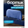 Мягкий бортик Руми мебель для кровати из велюра синий 28х60 см