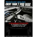 Chery Tiggo 7 Pro Max New | Глянцевые пленки на торпедо и дверные карты |Чери Тигго 7 Про Макс Рестайлинг