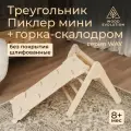 Треугольник Пиклер и горка-скалодром спортивный комплекс, шлифованный