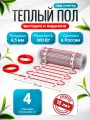 Теплый пол электрический КМ Light 4 м2-600 Вт