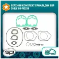 Верхний комплект прокладок BRP 593LC 09-710259
