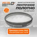 Полотно Metal Master для ленточныx пил M42 13x0,65x2100 14/18