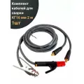 Комплект кабелей для сварки КГ 16 мм 2м ,1шт