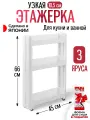 Этажерка на колесиках узкая пластиковая 3 яруса 45х10,5х66,2 см Sanada