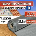 Гидроизоляция D, длина 25м(ширина 1.5м) 37,5 кв. м. Паро-гидроизоляция тканая прочная, универсальная пленка (пароизоляция)