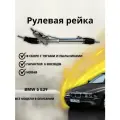 Рейка рулевая BMW 5 E39 96-