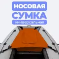 Сумка носовая рундук для лодки ПВХ оранжевая аксессуары для лодок пвх
