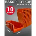 Лоток для метизов №9 500х225х160мм 10 шт оранжевый