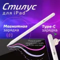 Стилус для iPad, все модели 2018-2024, AGNI Senses. Apple pencil 2 для планшетов с магнитной зарядкой и Type-C