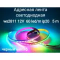 Лента адресная светодиодная WS2811 RGB 12V, черный шлейф, 60led\m (IP20)